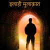 Talash e Haq (Seeking Allah, Finding Jesus) - Urdu in Hindi Script