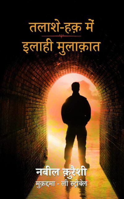 Talash e Haq (Seeking Allah, Finding Jesus) - Urdu in Hindi Script