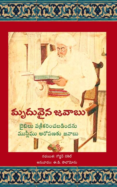 The Gentle Answer: To the Muslim Accusation of Biblical Falsification - TELUGU (Academic edition)