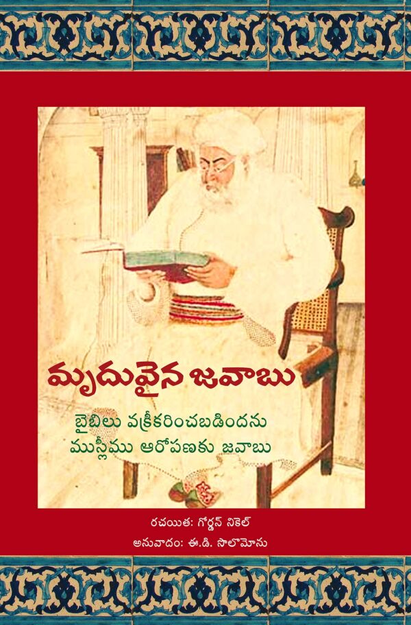 The Gentle Answer: To the Muslim Accusation of Biblical Falsification - TELUGU (Academic edition)